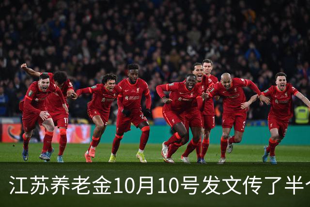 江苏养老金10月10号发文传了半个月，我妈信了