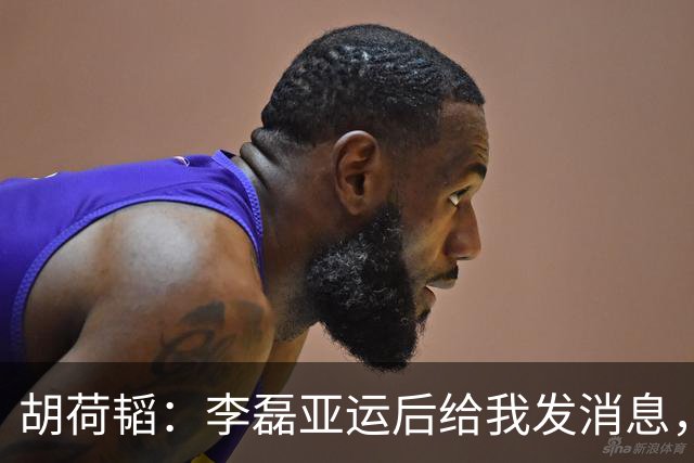 胡荷韬：李磊亚运后给我发消息，说中国足球需要有这样的呐喊