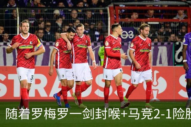 随着罗梅罗一剑封喉+马竞2-1险胜，西甲最新积分榜出炉